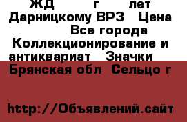 1.1) ЖД : 1965 г - 30 лет Дарницкому ВРЗ › Цена ­ 189 - Все города Коллекционирование и антиквариат » Значки   . Брянская обл.,Сельцо г.